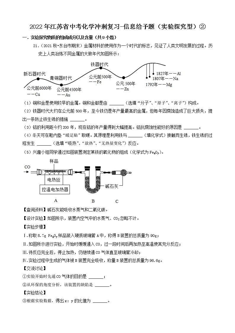 2022年江苏省中考化学冲刺复习-信息给予题（实验探究型）②第1页