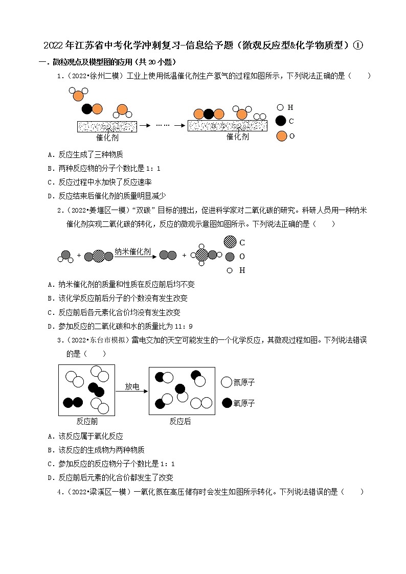 2022年江苏省中考化学冲刺复习-信息给予题（微观反应型&化学物质型）①第1页