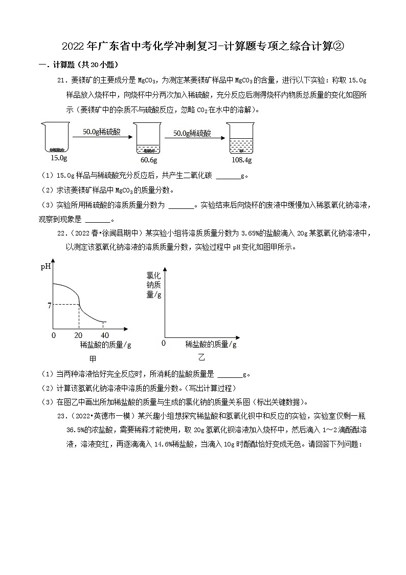 2022年广东省中考化学冲刺复习-计算题专项练习01