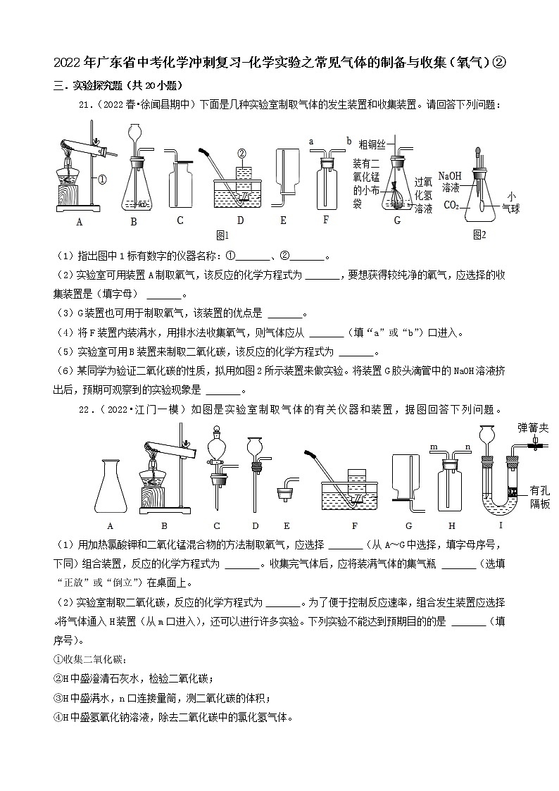 2022年广东省中考化学冲刺复习-化学实验之常见气体的制备与收集（氧气）②第1页