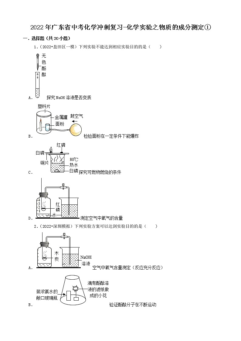 2022年广东省中考化学冲刺复习-化学实验之物质的成分测定①第1页