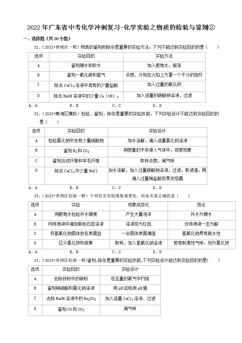 2022年广东省中考化学冲刺复习-化学实验之物质的检验与鉴别②第1页