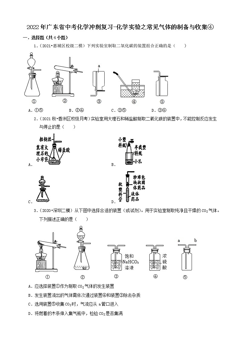 2022年广东省中考化学冲刺复习-化学实验之常见气体的制备与收集④第1页