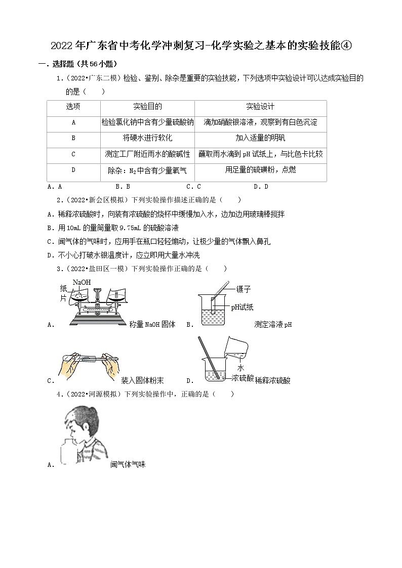 2022年广东省中考化学冲刺复习-化学实验之基本的实验技能④第1页