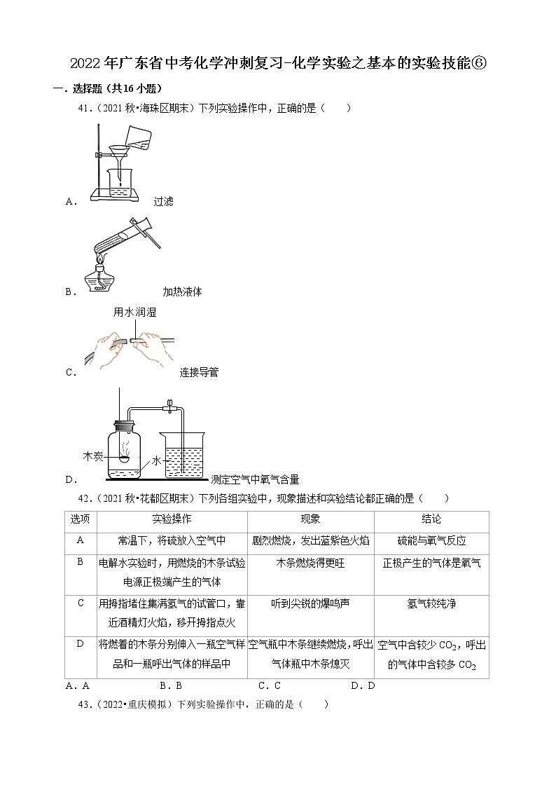 2022年广东省中考化学冲刺复习-化学实验之基本的实验技能⑥第1页