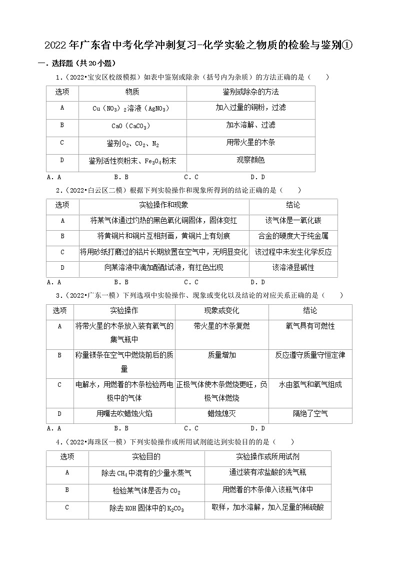 2022年广东省中考化学冲刺复习-化学实验之物质的检验与鉴别①第1页