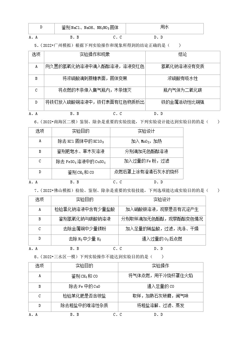 2022年广东省中考化学冲刺复习-化学实验之物质的检验与鉴别①第2页