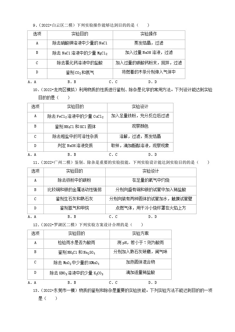 2022年广东省中考化学冲刺复习-化学实验之物质的检验与鉴别①第3页