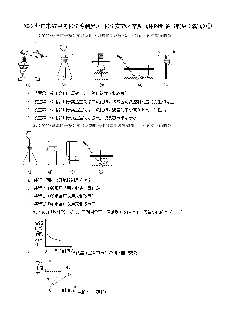 2022年广东省中考化学冲刺复习-化学实验之常见气体的制备与收集（氧气）①第1页