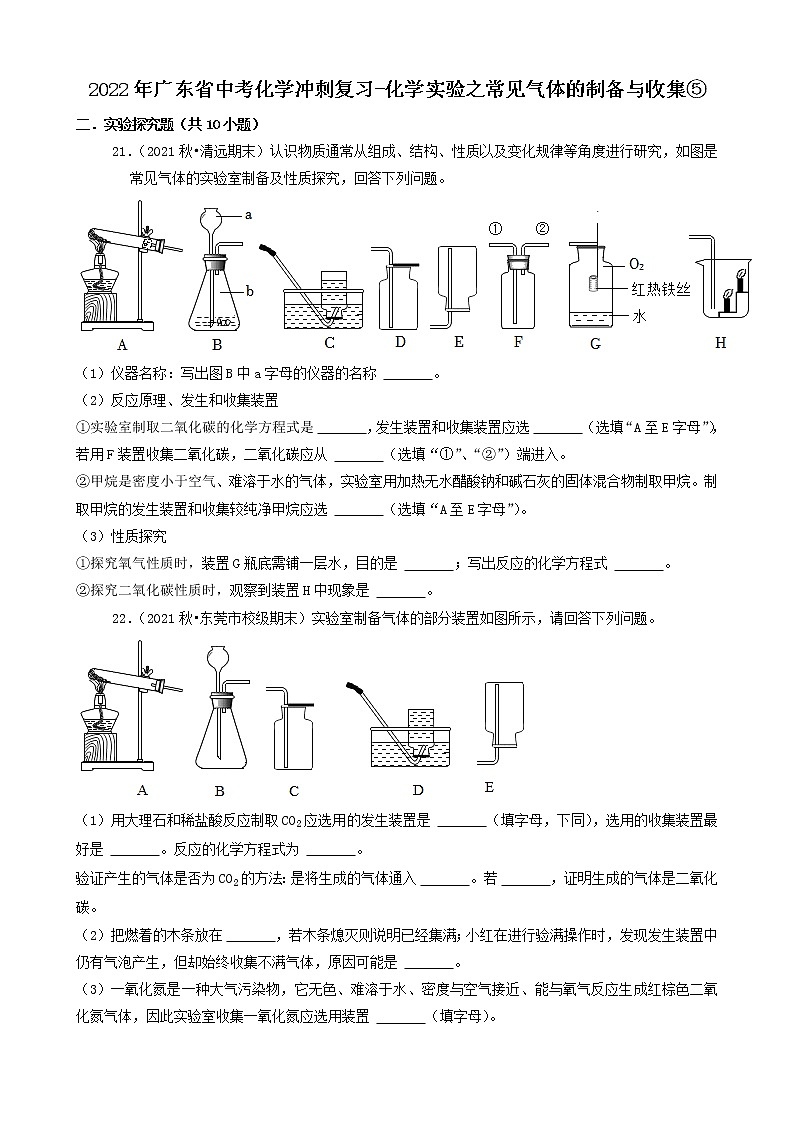 2022年广东省中考化学冲刺复习-化学实验之常见气体的制备与收集⑤第1页