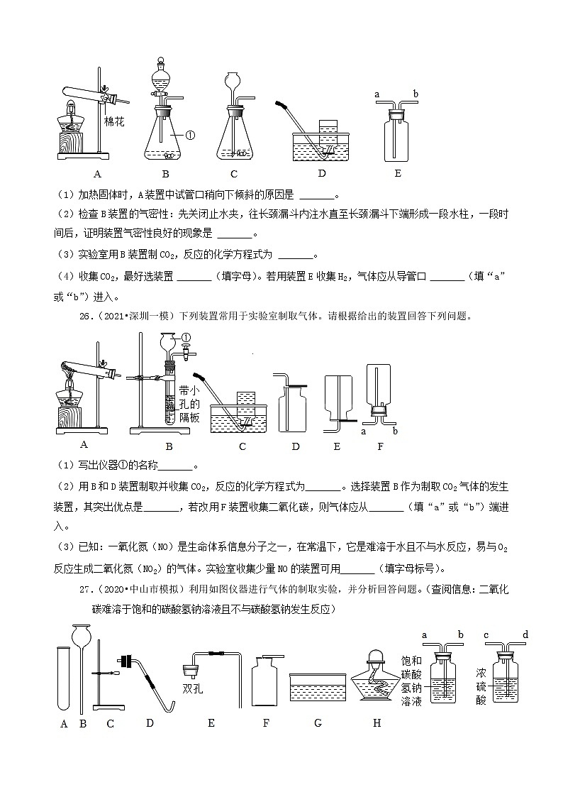 2022年广东省中考化学冲刺复习-化学实验之常见气体的制备与收集⑤第3页