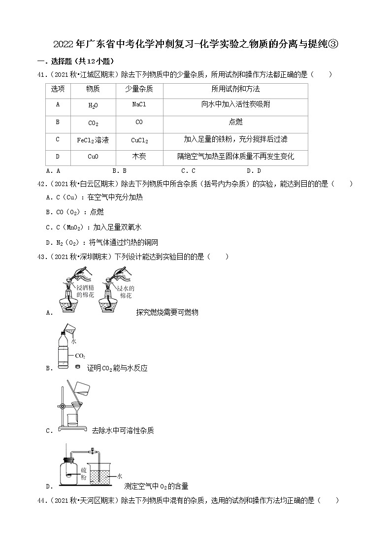 2022年广东省中考化学冲刺复习-化学实验之物质的分离与提纯③第1页