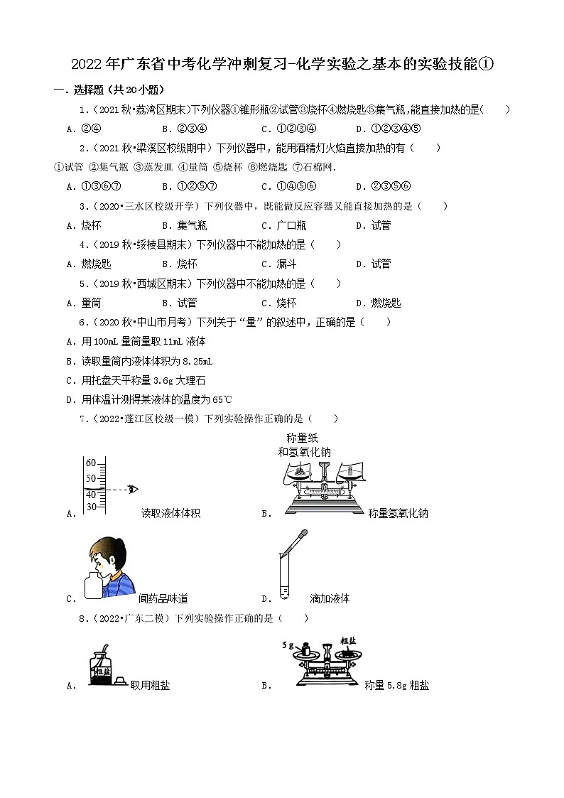 2022年广东省中考化学冲刺复习-化学实验之基本的实验技能①第1页