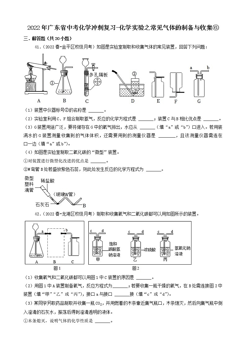 2022年广东省中考化学冲刺复习-化学实验之常见气体的制备与收集⑥第1页