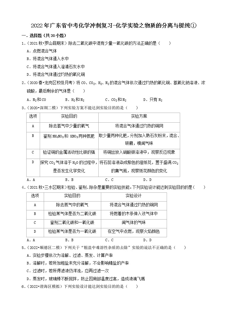 2022年广东省中考化学冲刺复习-化学实验之物质的分离与提纯①第1页