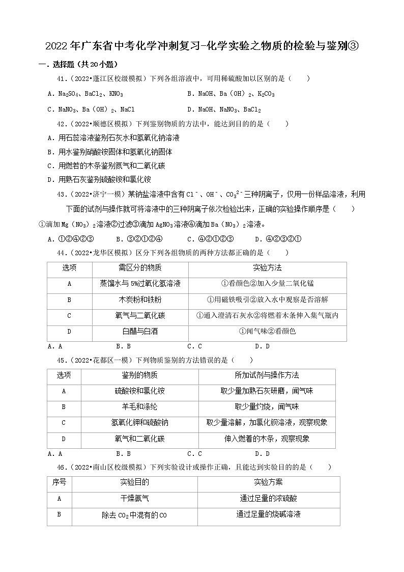 2022年广东省中考化学冲刺复习-化学实验之物质的检验与鉴别③第1页
