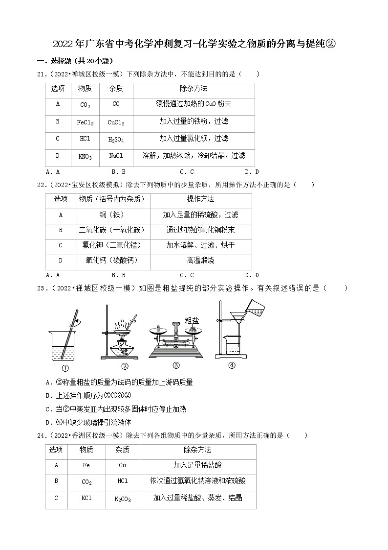 2022年广东省中考化学冲刺复习-化学实验之物质的分离与提纯②第1页