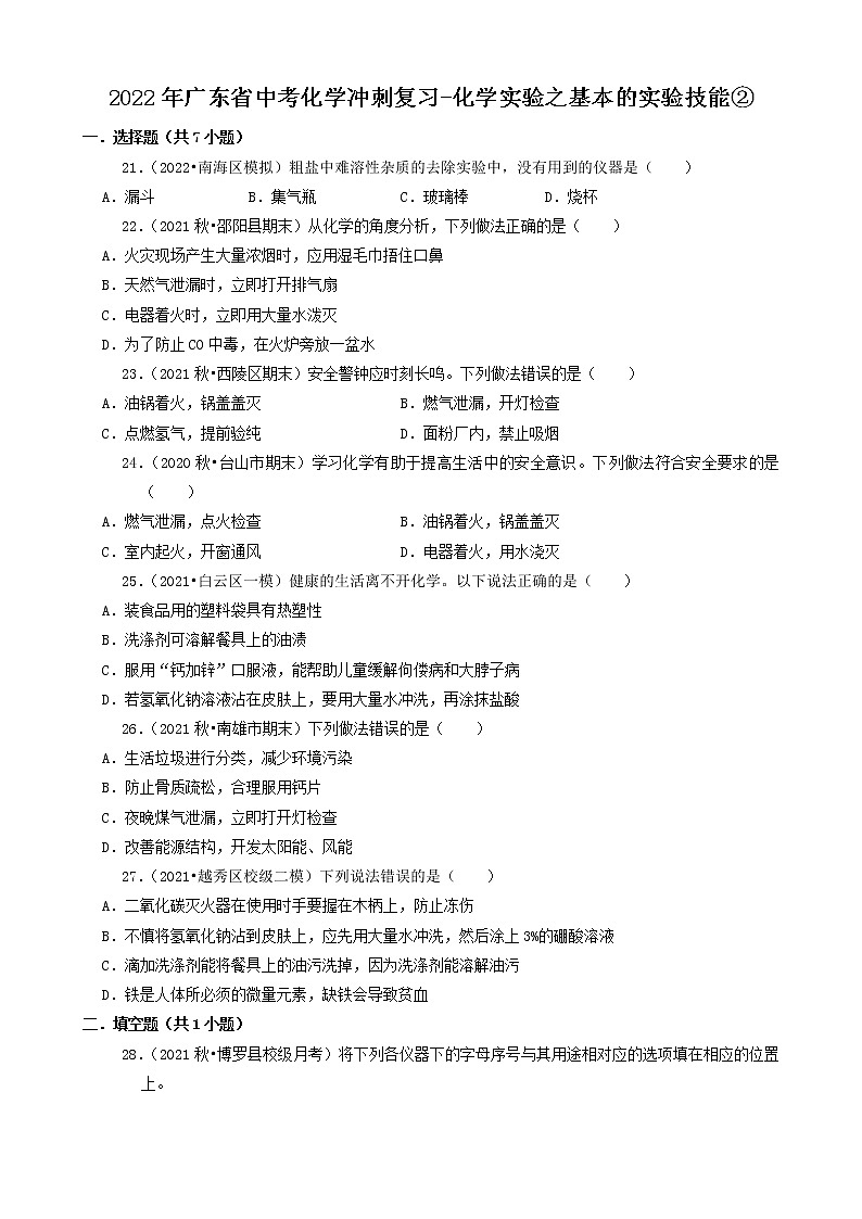 2022年广东省中考化学冲刺复习-化学实验之基本的实验技能②第1页