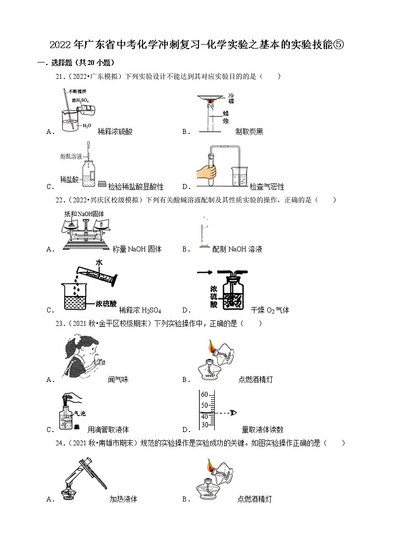 2022年广东省中考化学冲刺复习-化学实验之基本的实验技能⑤第1页