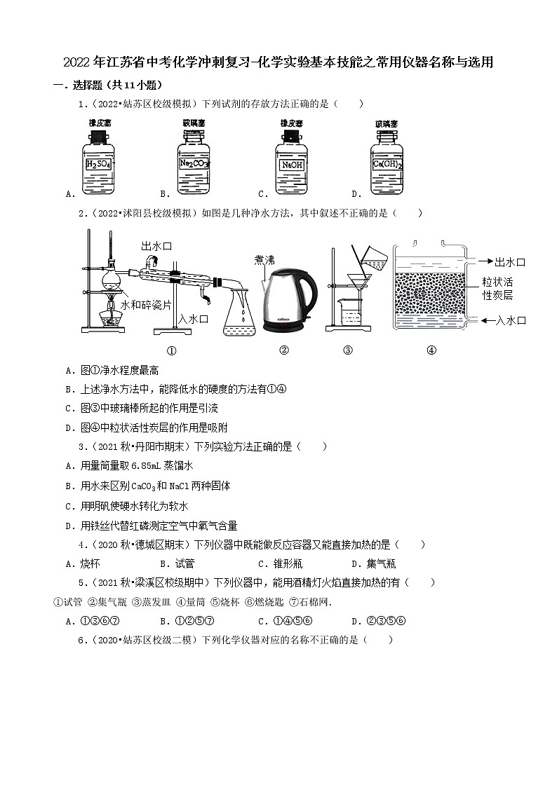 2022年江苏省中考化学冲刺复习-化学实验基本技能之常用仪器名称与选用第1页