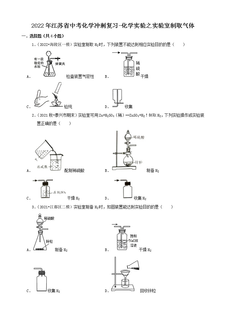 2022年江苏省中考化学冲刺复习-化学实验之实验室制取气体第1页