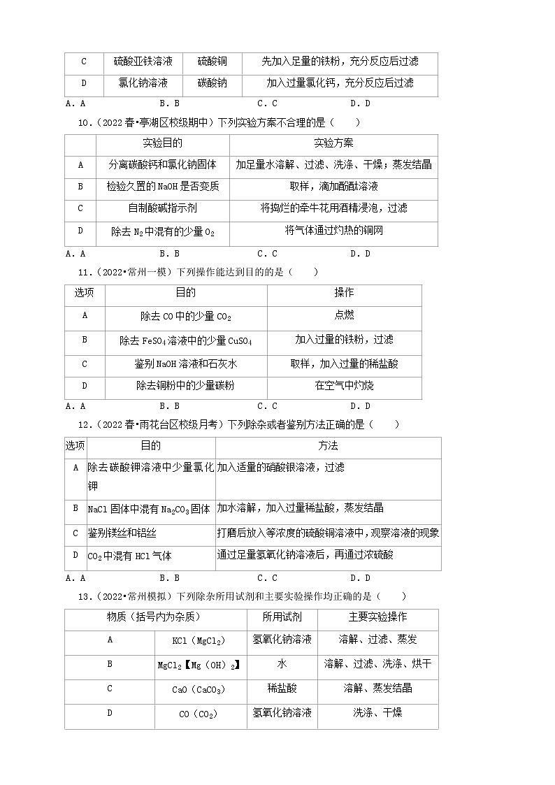 2022年江苏省中考化学冲刺复习-化学实验之物质的分离与提纯第3页