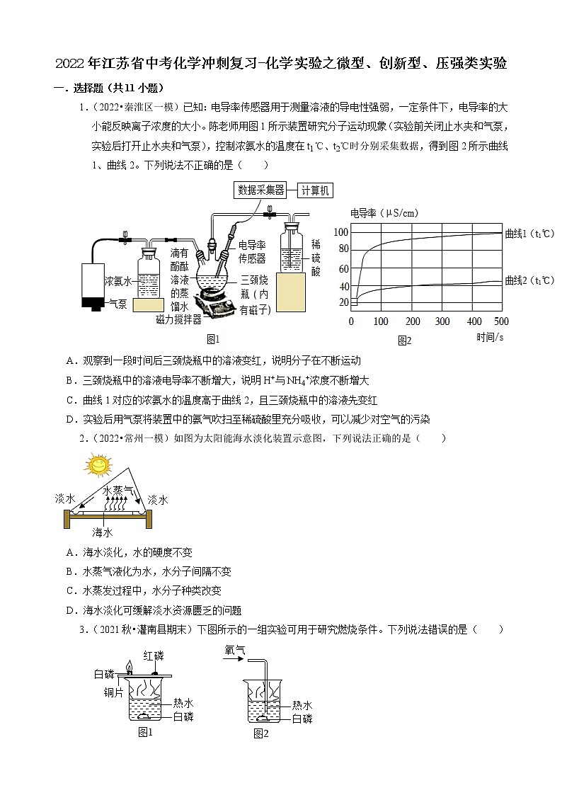 2022年江苏省中考化学冲刺复习-化学实验之微型、创新型、压强类实验第1页