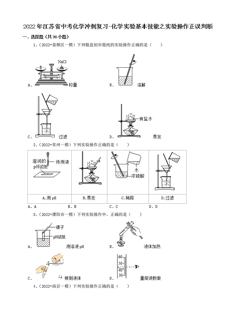 2022年江苏省中考化学冲刺复习-化学实验基本技能之实验操作正误判断第1页