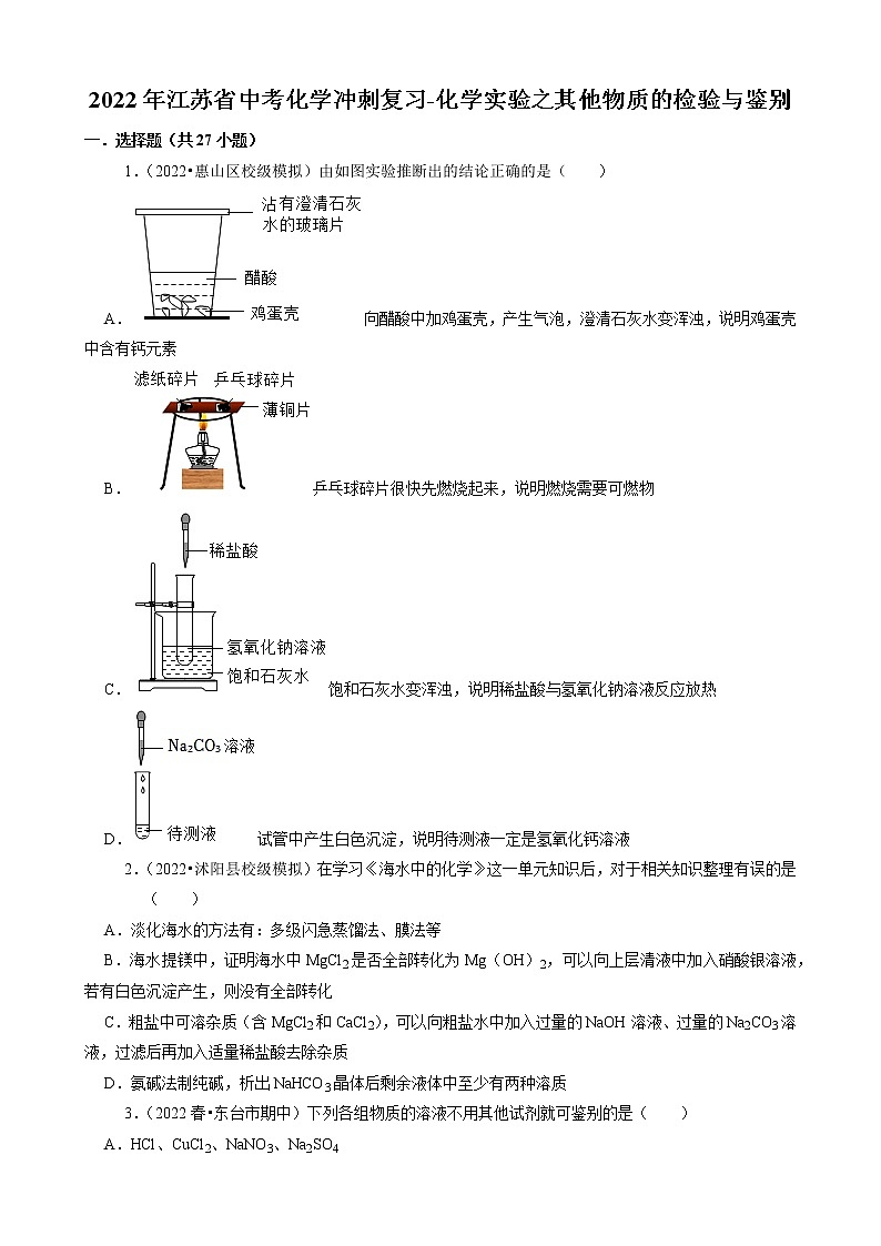 2022年江苏省中考化学冲刺复习-化学实验之其他物质的检验与鉴别第1页