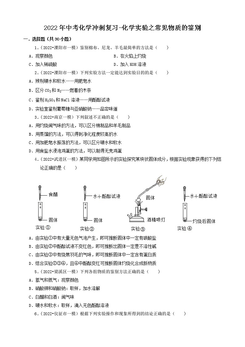 2022年江苏省中考化学冲刺复习-化学实验之常见物质的鉴别第1页