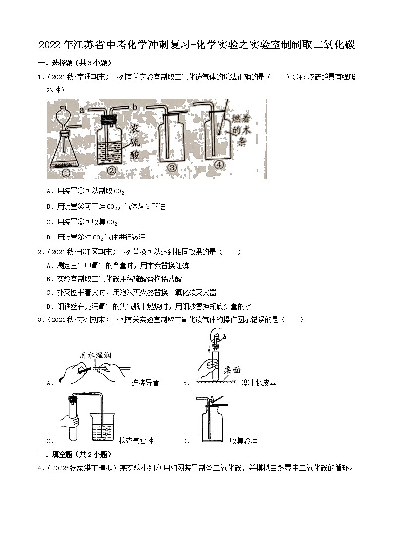 2022年江苏省中考化学冲刺复习-化学实验之实验室制制取二氧化碳第1页