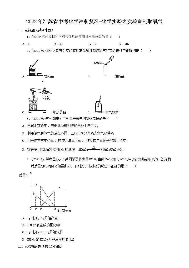 2022年江苏省中考化学冲刺复习-化学实验之实验室制取氧气第1页
