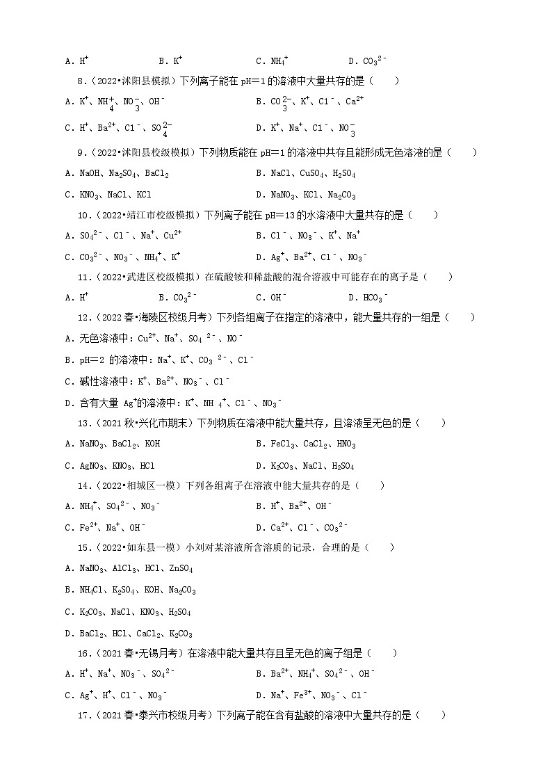 2022年江苏省中考化学冲刺复习-化学实验之离子共存问题第2页