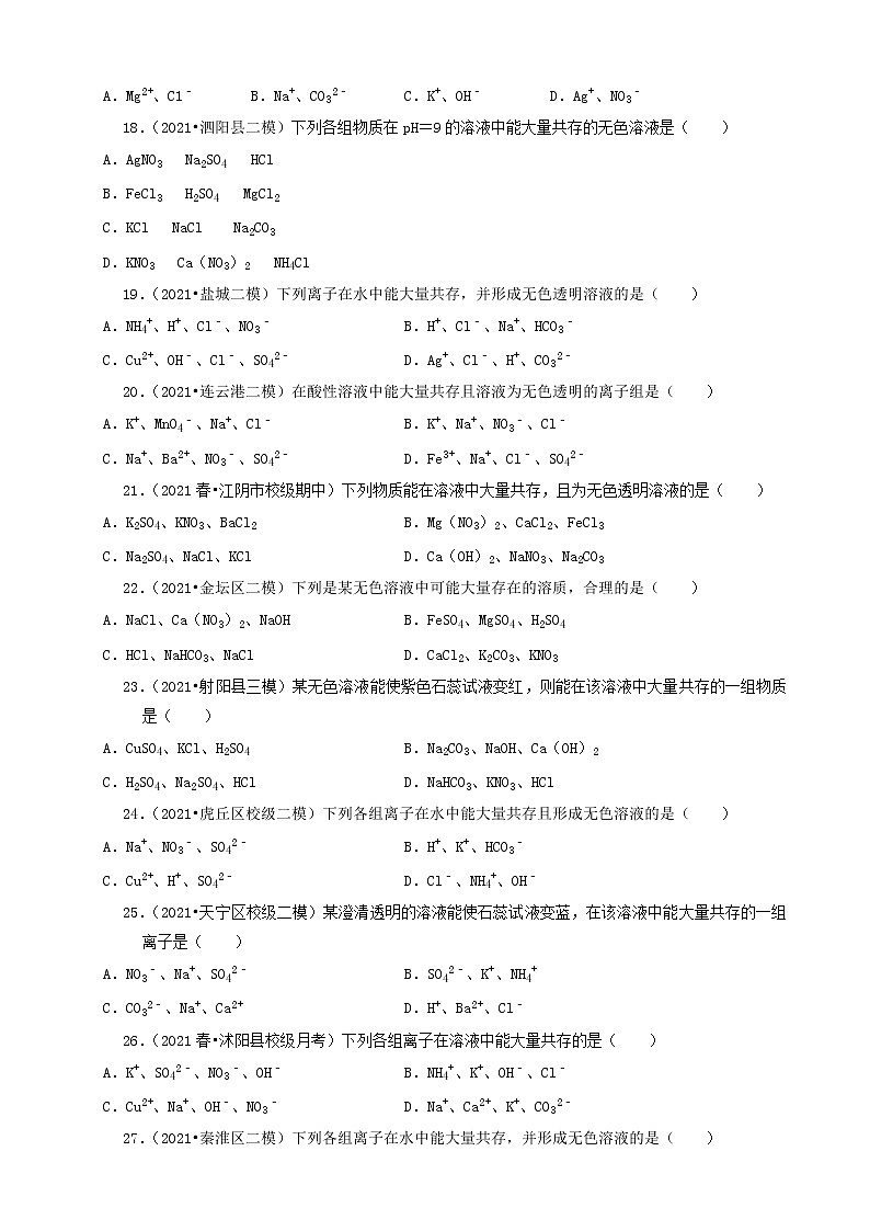 2022年江苏省中考化学冲刺复习-化学实验之离子共存问题第3页