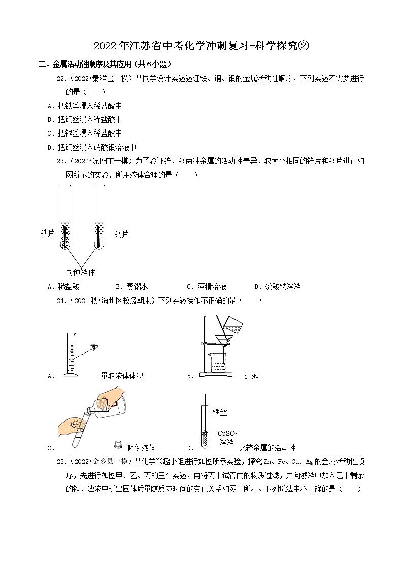 2022年江苏省中考化学冲刺复习-科学探究②第1页