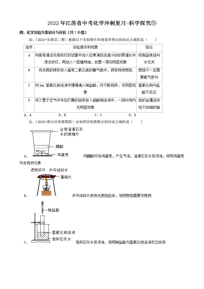 2022年江苏省中考化学冲刺复习-科学探究⑤第1页