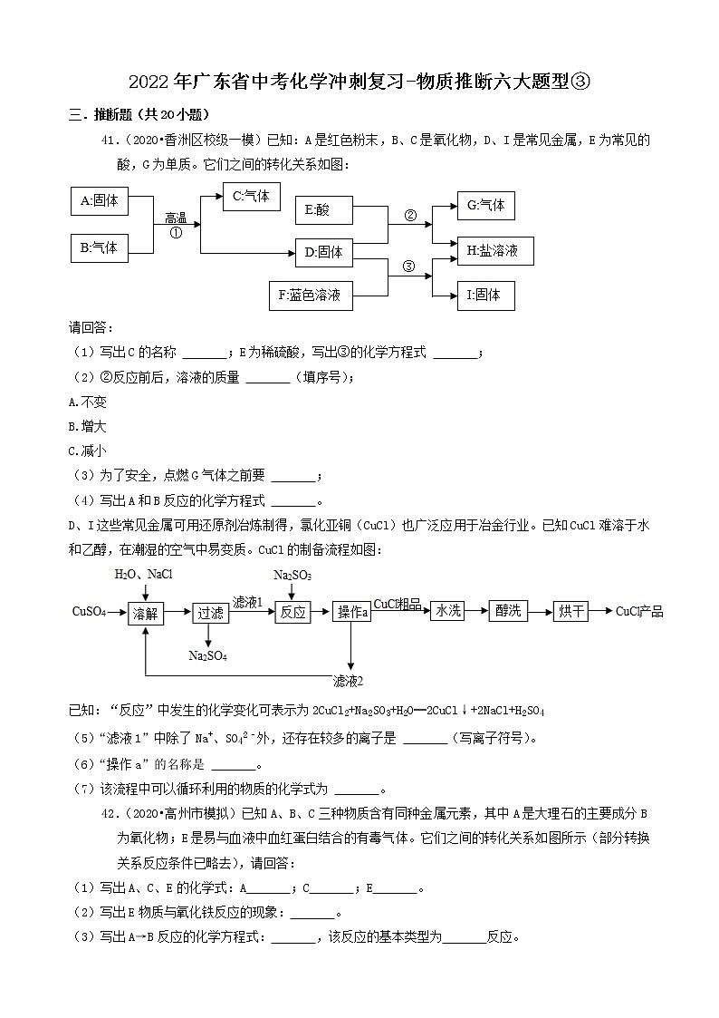 2022年广东省中考化学冲刺复习-物质推断六大题型③第1页