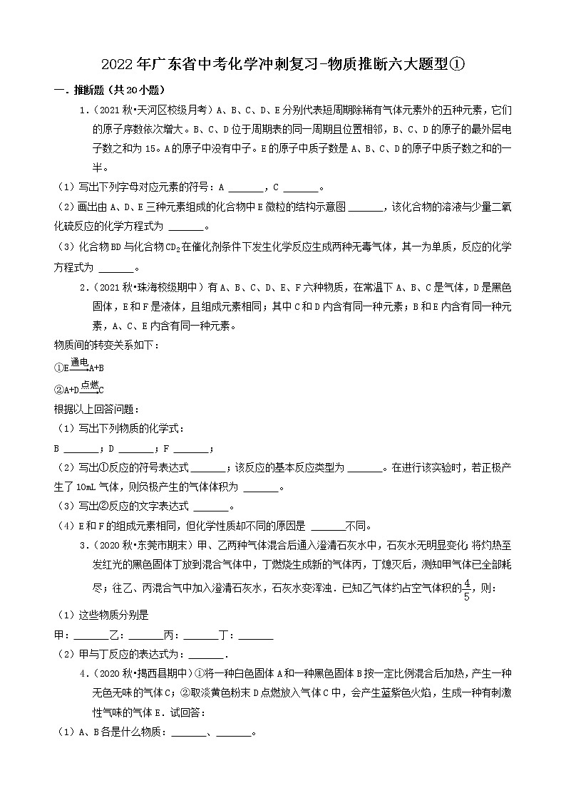 2022年广东省中考化学冲刺复习-物质推断六大题型①第1页