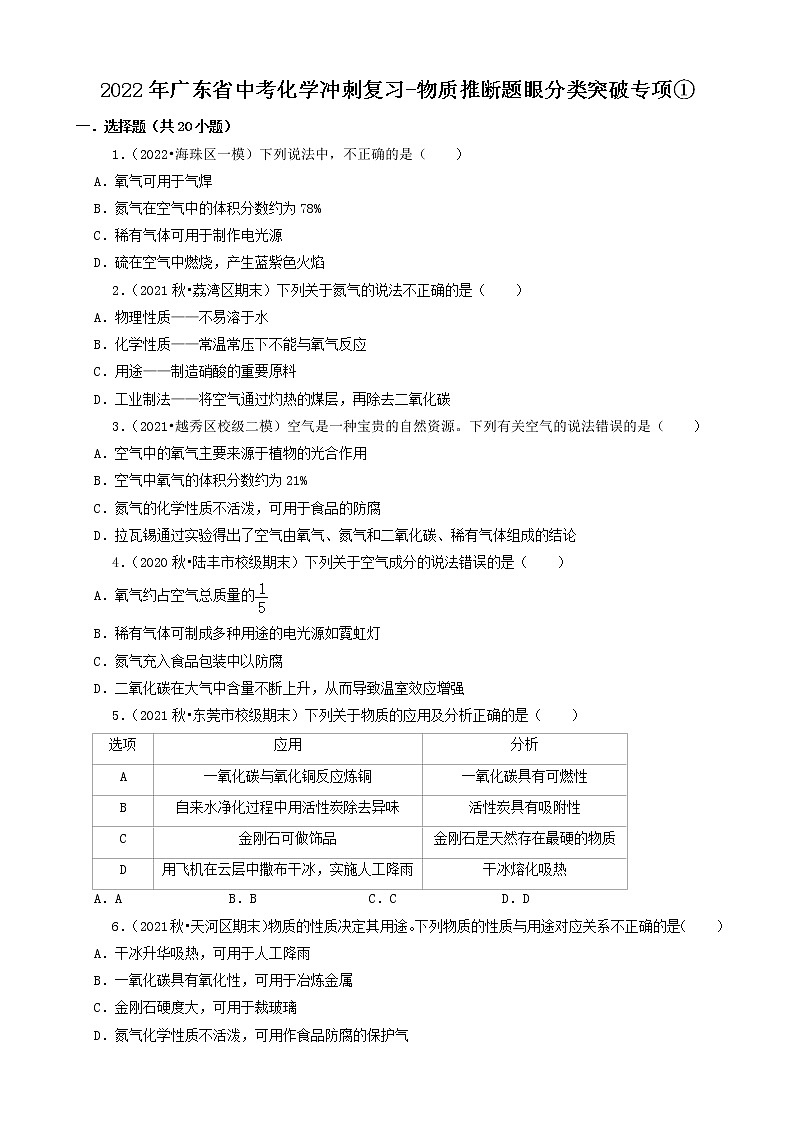 2022年广东省中考化学冲刺复习-物质推断题眼分类突破专项①第1页