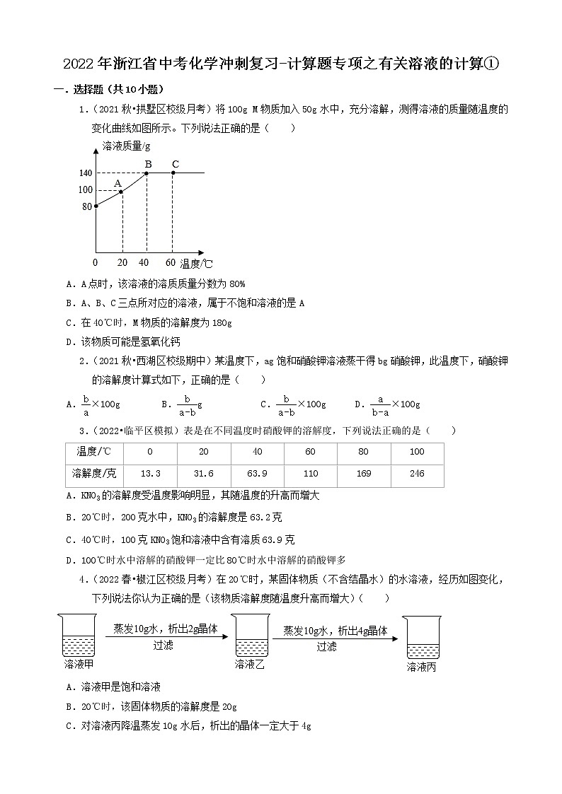 2022年浙江省中考化学冲刺复习-计算题专项之有关溶液的计算①第1页