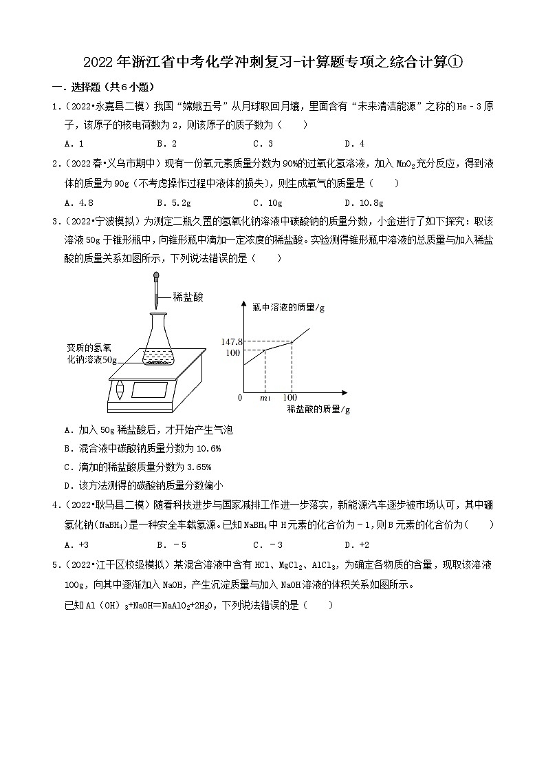 2022年浙江省中考化学冲刺复习-计算题专项之综合计算①第1页