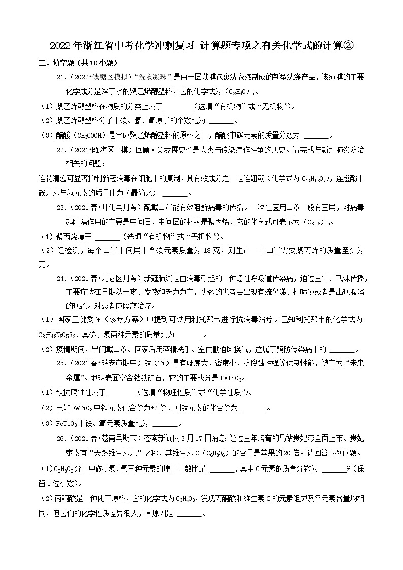 2022年浙江省中考化学冲刺复习-计算题专项之有关化学式的计算②第1页