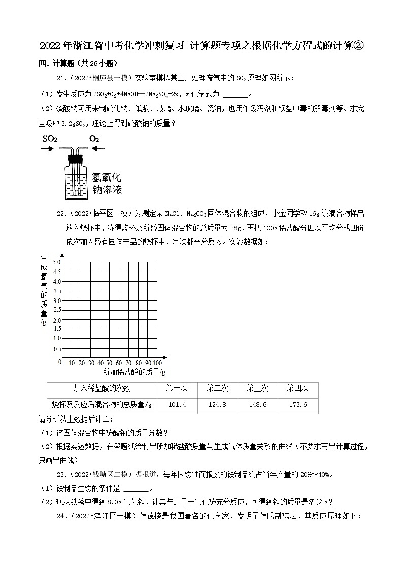 2022年浙江省中考化学冲刺复习-计算题专项之根据化学方程式的计算②第1页
