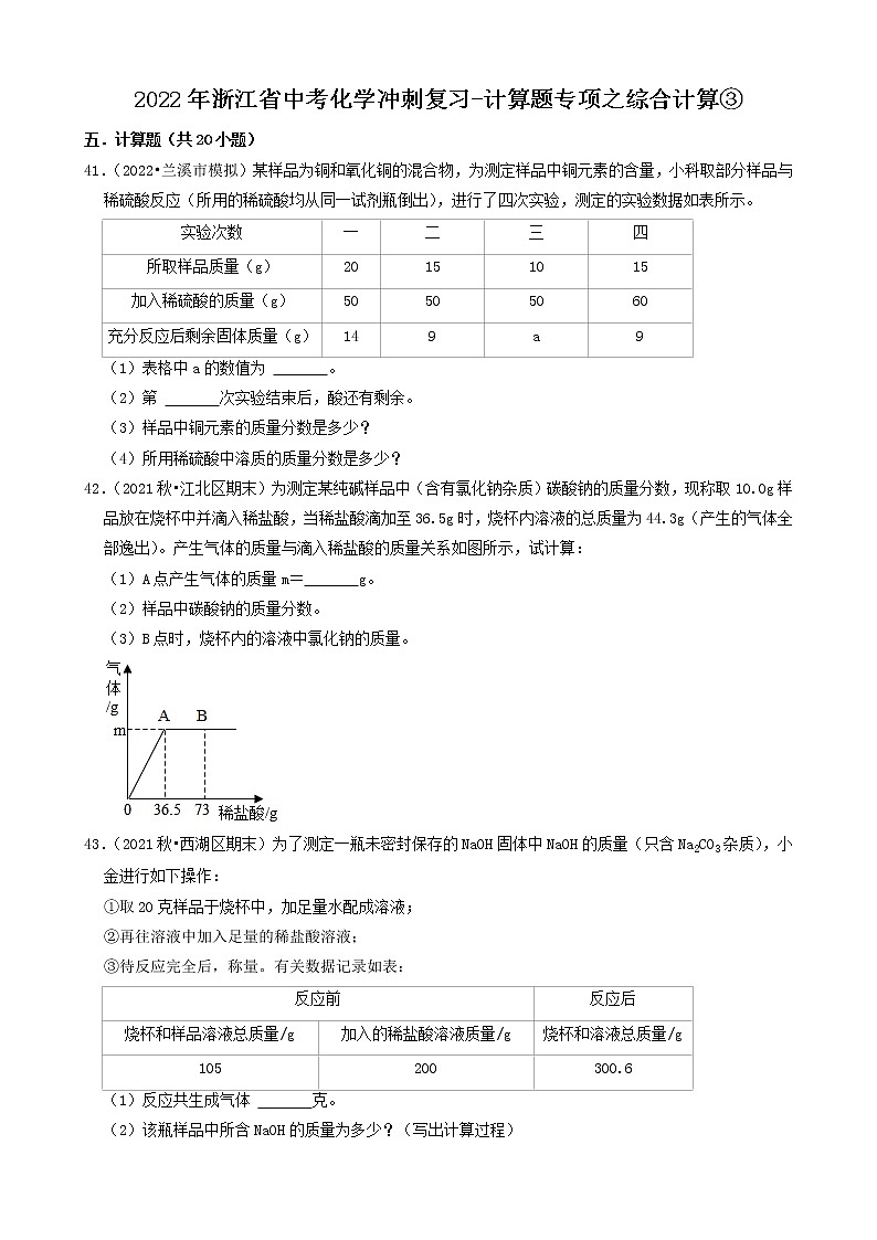 2022年浙江省中考化学冲刺复习-计算题专项之综合计算③第1页