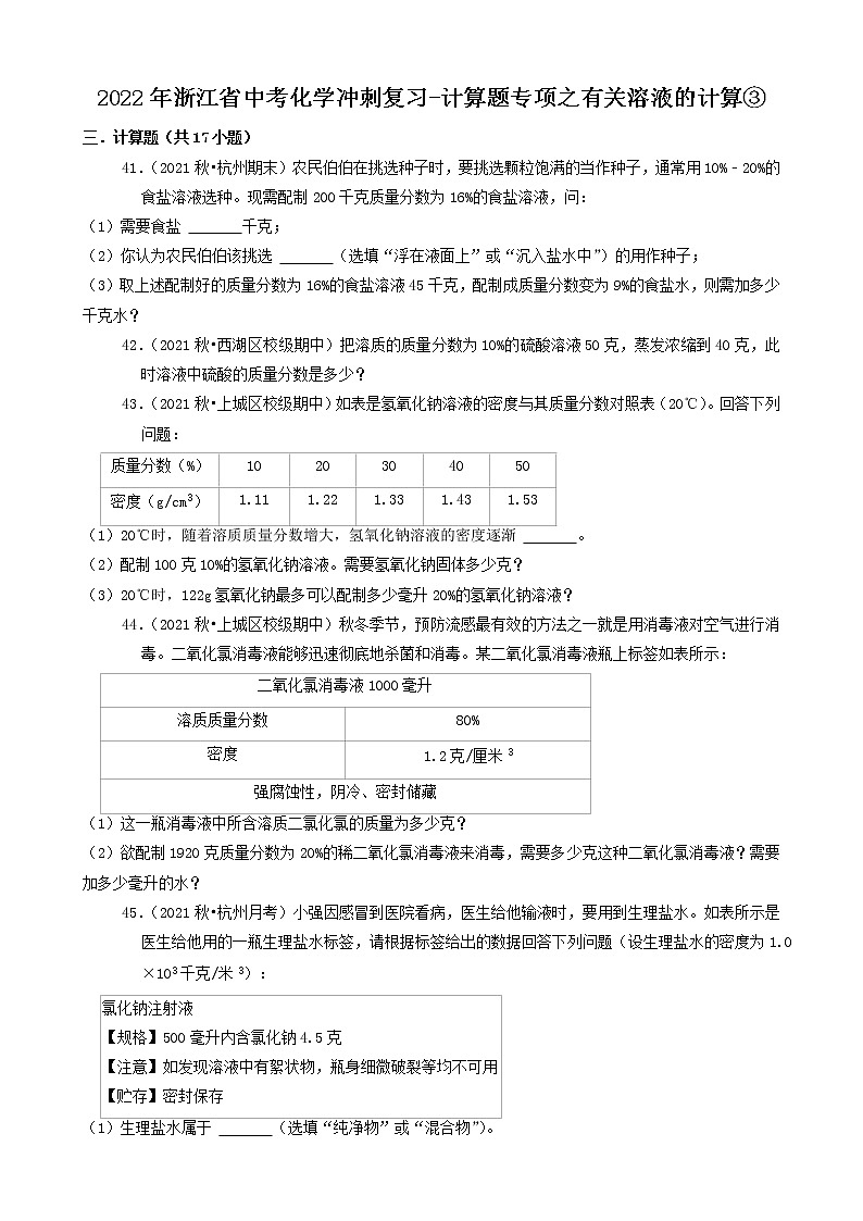 2022年浙江省中考化学冲刺复习-计算题专项之有关溶液的计算③第1页