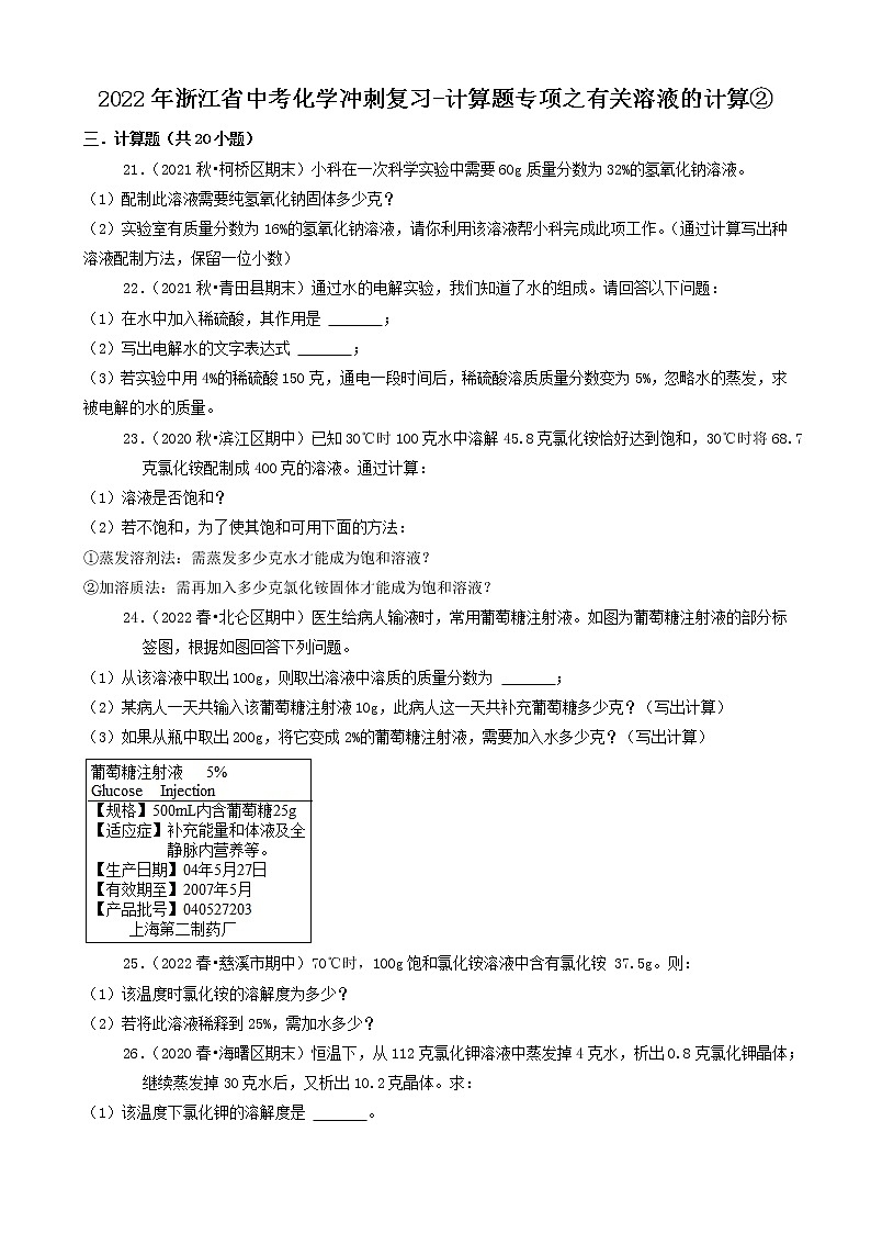 2022年浙江省中考化学冲刺复习-计算题专项之有关溶液的计算②第1页