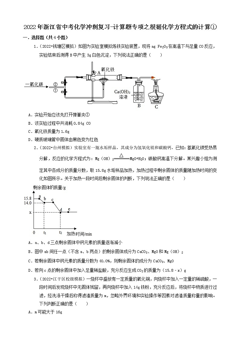 2022年浙江省中考化学冲刺复习-计算题专项之根据化学方程式的计算①第1页