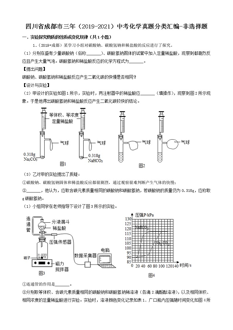 四川省成都市三年（2019-2021）中考化学真题知识分类汇编01
