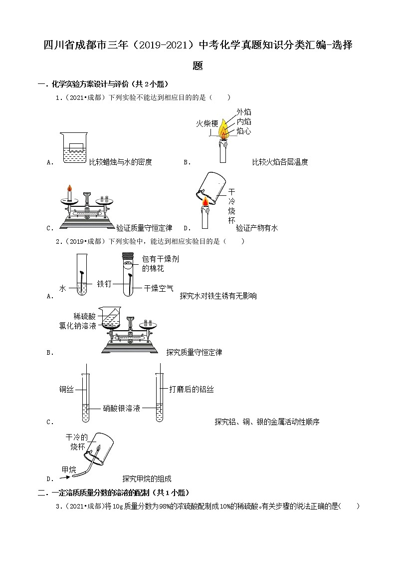 四川省成都市三年（2019-2021）中考化学真题知识分类汇编01