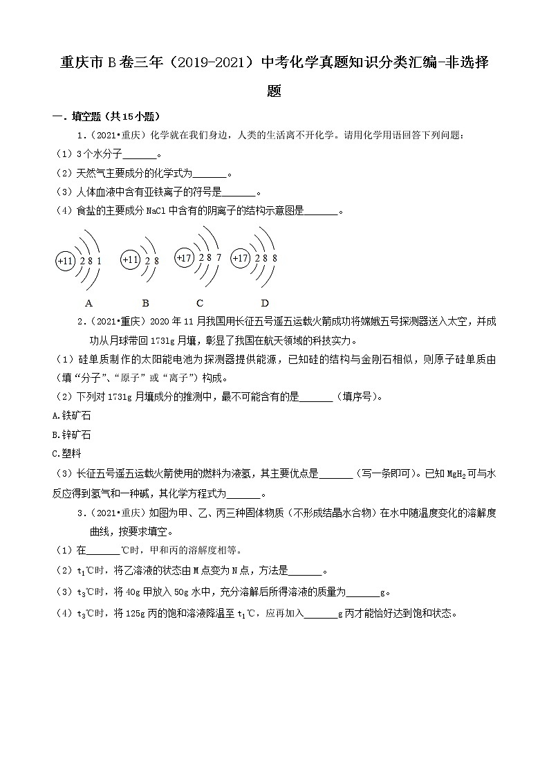 重庆市b卷三年（2019-2021）中考化学真题知识分类汇编-非选择题（含答案）第1页